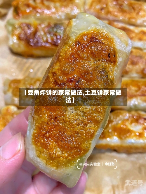 【豆角烀饼的家常做法,土豆饼家常做法】