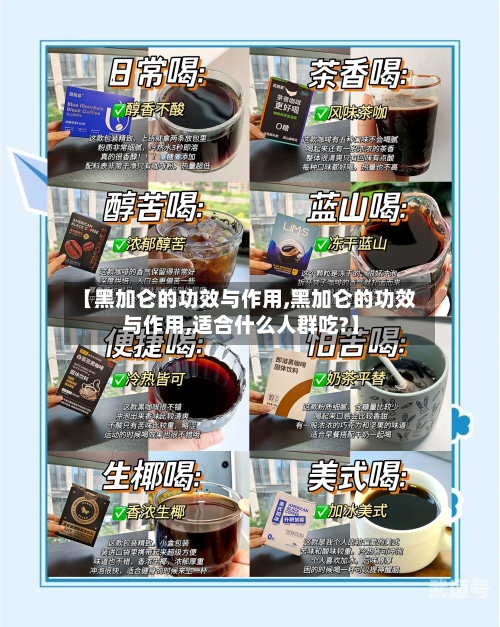 【黑加仑的功效与作用,黑加仑的功效与作用,适合什么人群吃?】