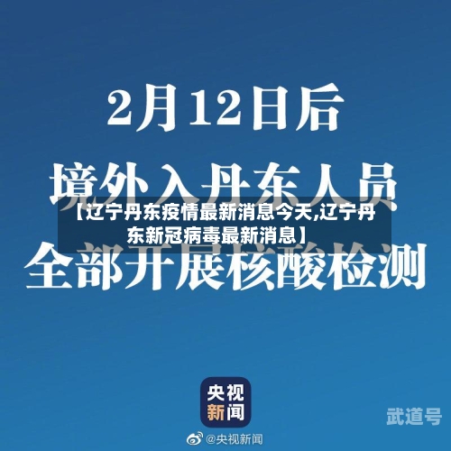 【辽宁丹东疫情最新消息今天,辽宁丹东新冠病毒最新消息】