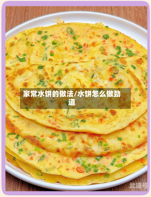 家常水饼的做法/水饼怎么做劲道