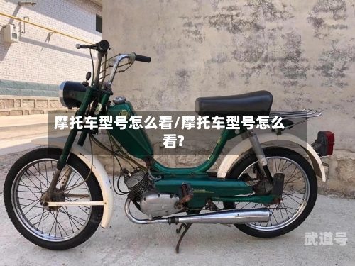 摩托车型号怎么看/摩托车型号怎么看?