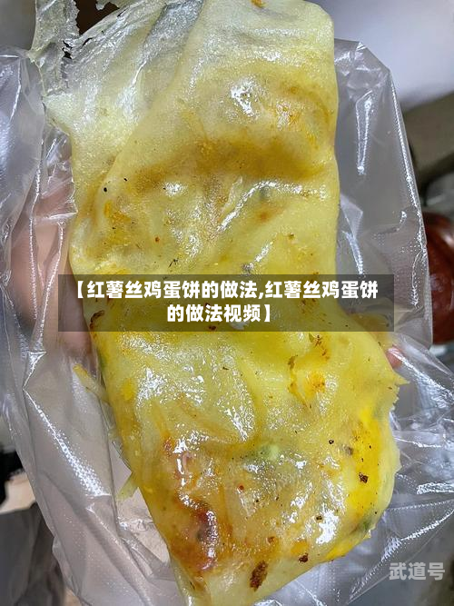 【红薯丝鸡蛋饼的做法,红薯丝鸡蛋饼的做法视频】