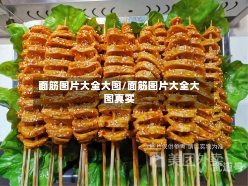 面筋图片大全大图/面筋图片大全大图真实