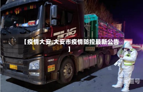 【疫情大安,大安市疫情防控最新公告】