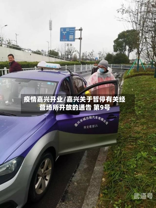 疫情嘉兴开业/嘉兴关于暂停有关经营场所开放的通告 第9号