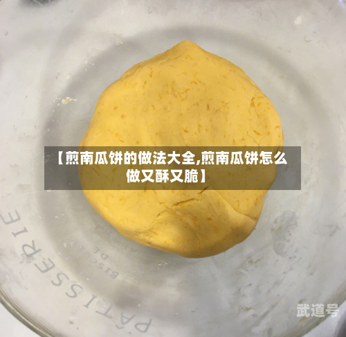 【煎南瓜饼的做法大全,煎南瓜饼怎么做又酥又脆】