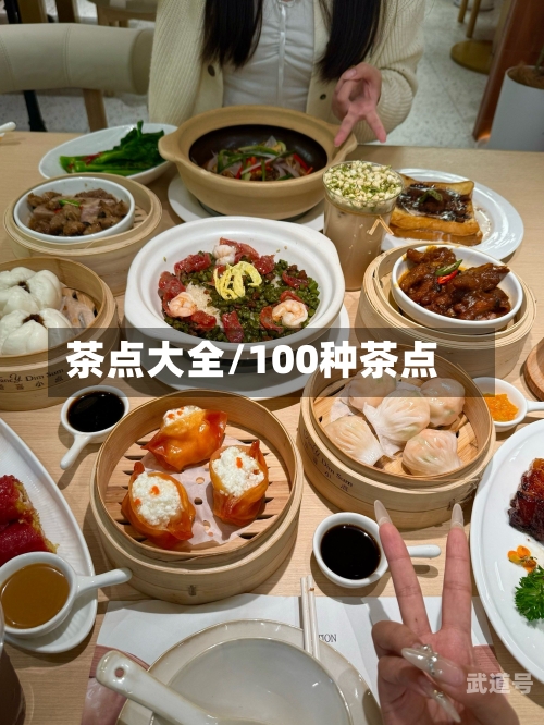 茶点大全/100种茶点