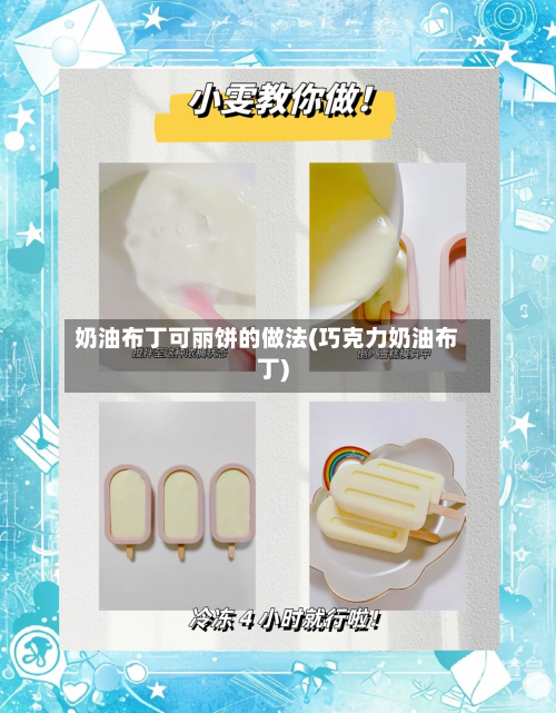 奶油布丁可丽饼的做法(巧克力奶油布丁)