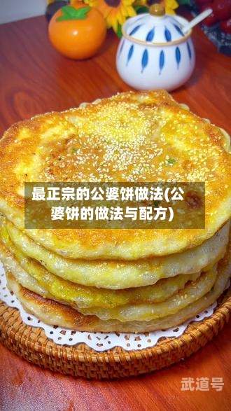 最正宗的公婆饼做法(公婆饼的做法与配方)-第3张图片