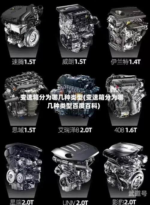 变速箱分为哪几种类型(变速箱分为哪几种类型百度百科)