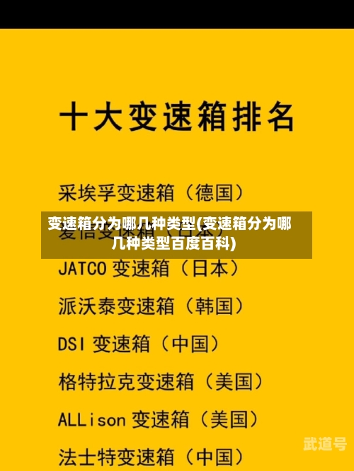 变速箱分为哪几种类型(变速箱分为哪几种类型百度百科)-第3张图片