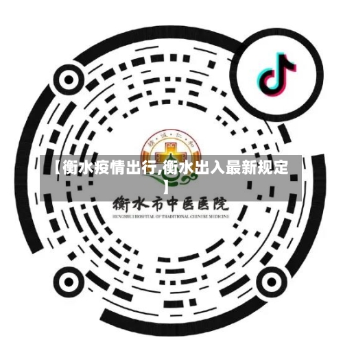 【衡水疫情出行,衡水出入最新规定】