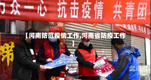 【河南防范疫情工作,河南省防疫工作】
