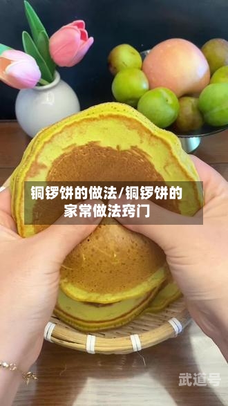 铜锣饼的做法/铜锣饼的家常做法窍门