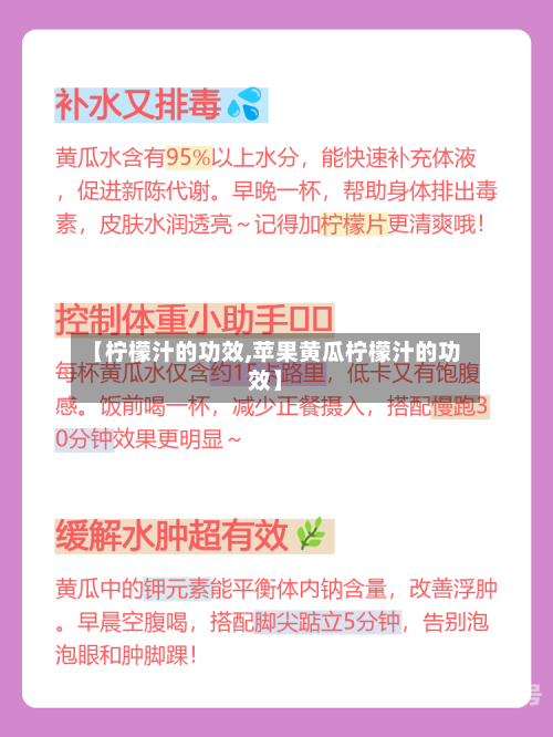 【柠檬汁的功效,苹果黄瓜柠檬汁的功效】