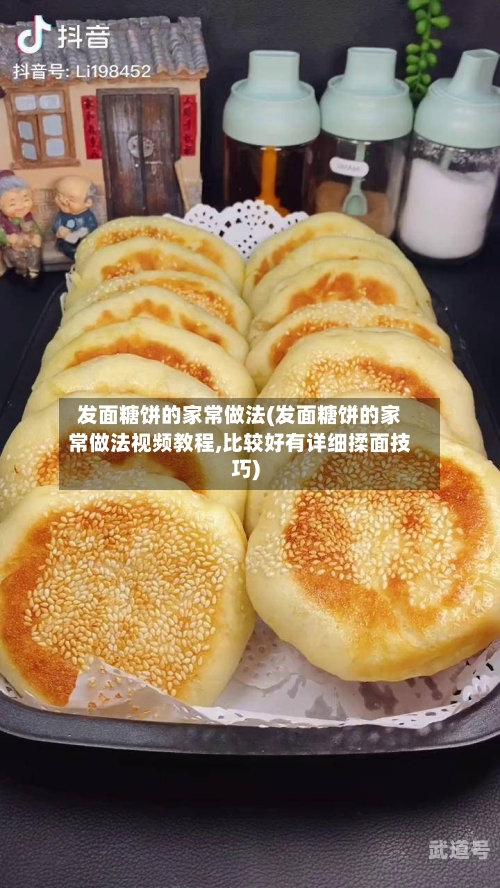 发面糖饼的家常做法(发面糖饼的家常做法视频教程,比较好有详细揉面技巧)
