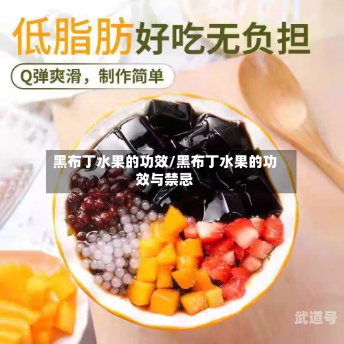 黑布丁水果的功效/黑布丁水果的功效与禁忌-第1张图片