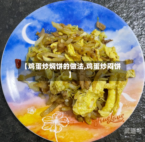 【鸡蛋炒焖饼的做法,鸡蛋炒闷饼】