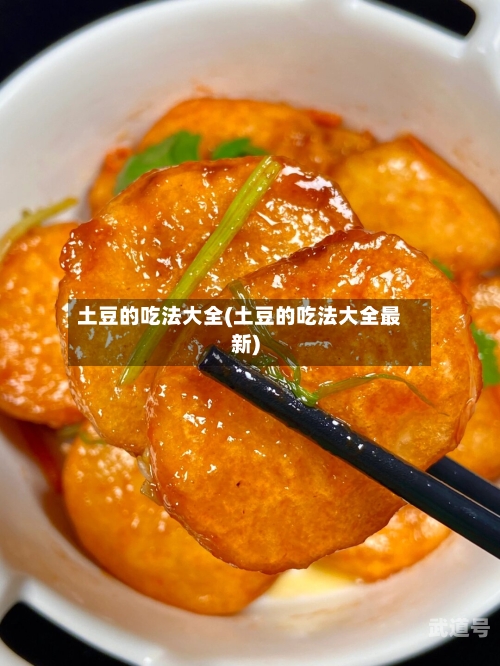 土豆的吃法大全(土豆的吃法大全最新)