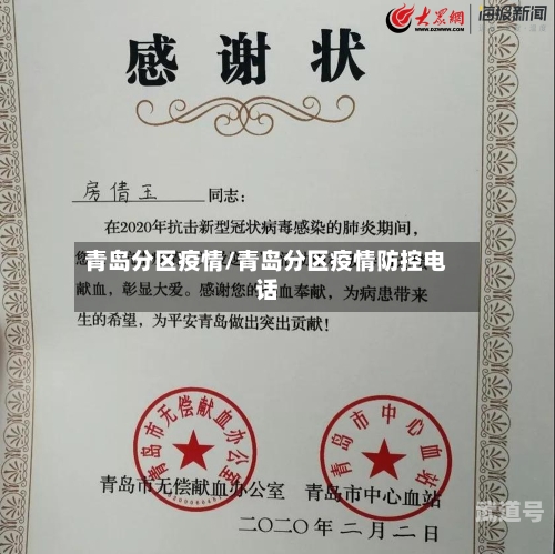 青岛分区疫情/青岛分区疫情防控电话