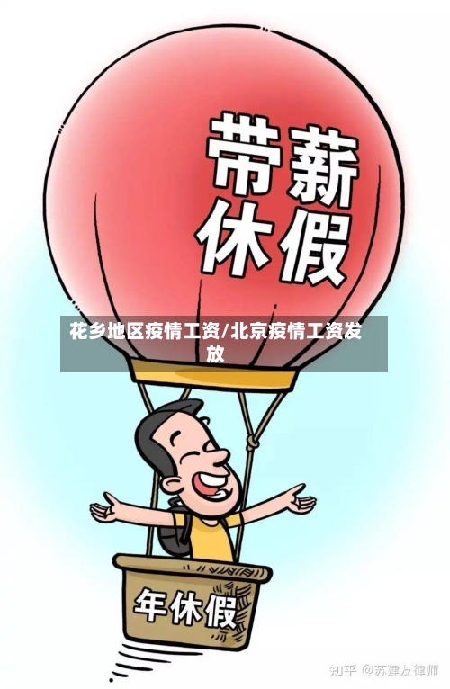 花乡地区疫情工资/北京疫情工资发放