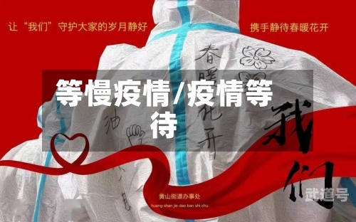 等慢疫情/疫情等待