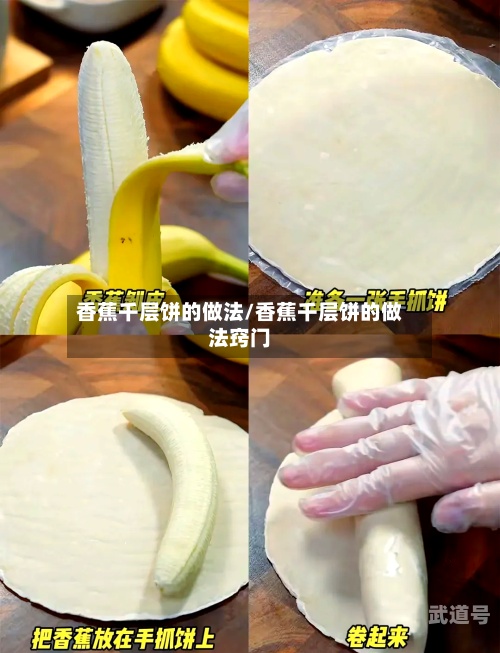 香蕉千层饼的做法/香蕉千层饼的做法窍门-第3张图片