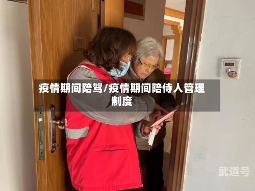 疫情期间陪驾/疫情期间陪侍人管理制度