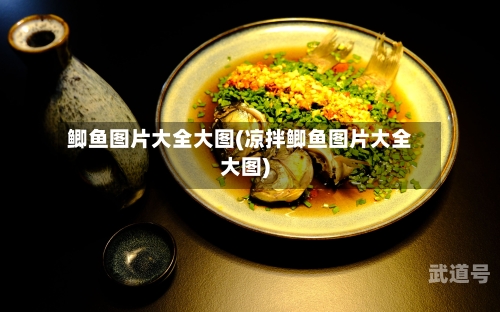 鲫鱼图片大全大图(凉拌鲫鱼图片大全大图)-第2张图片