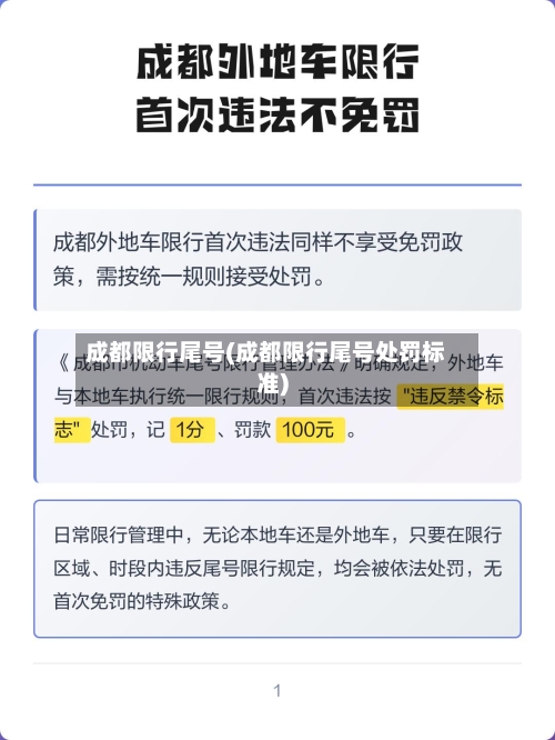 成都限行尾号(成都限行尾号处罚标准)