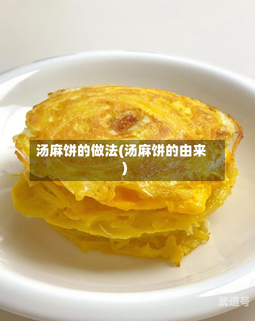 汤麻饼的做法(汤麻饼的由来)-第3张图片