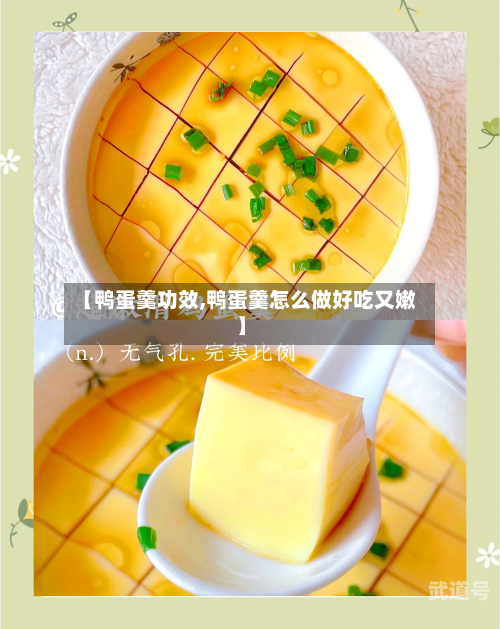 【鸭蛋羹功效,鸭蛋羹怎么做好吃又嫩】