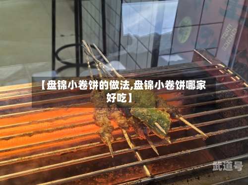 【盘锦小卷饼的做法,盘锦小卷饼哪家好吃】