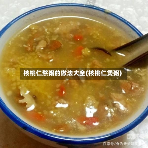 核桃仁熬粥的做法大全(核桃仁煲粥)