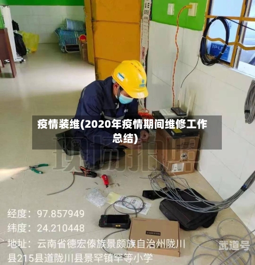 疫情装维(2020年疫情期间维修工作总结)