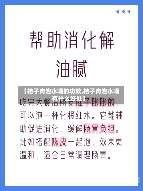 【桔子肉泡水喝的功效,桔子肉泡水喝有什么好处】-第3张图片