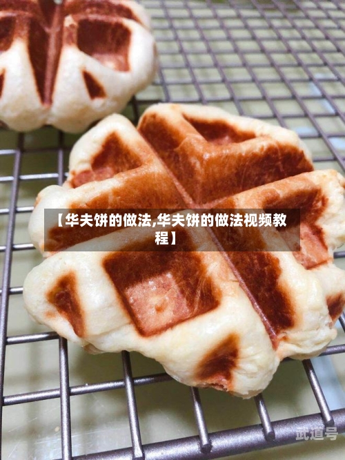 【华夫饼的做法,华夫饼的做法视频教程】-第3张图片