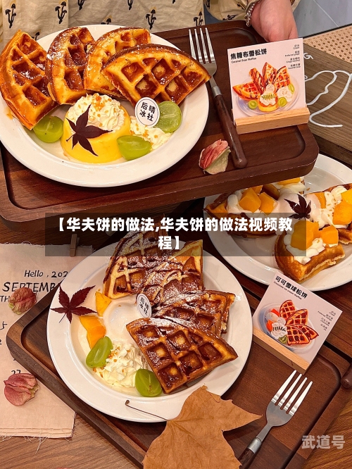 【华夫饼的做法,华夫饼的做法视频教程】-第1张图片