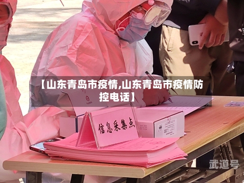 【山东青岛市疫情,山东青岛市疫情防控电话】