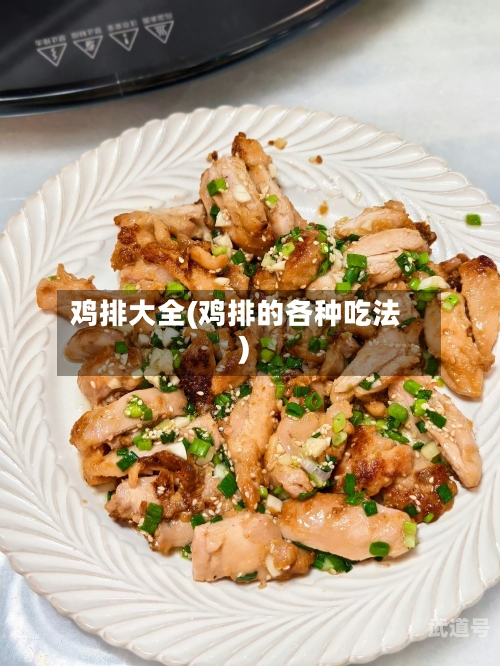 鸡排大全(鸡排的各种吃法)-第3张图片