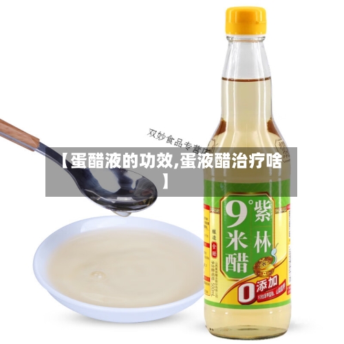 【蛋醋液的功效,蛋液醋治疗啥】
