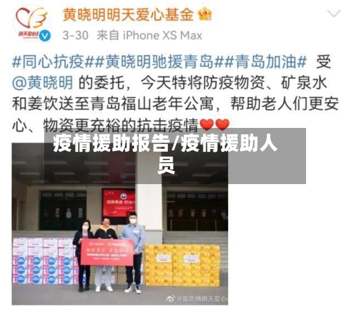 疫情援助报告/疫情援助人员