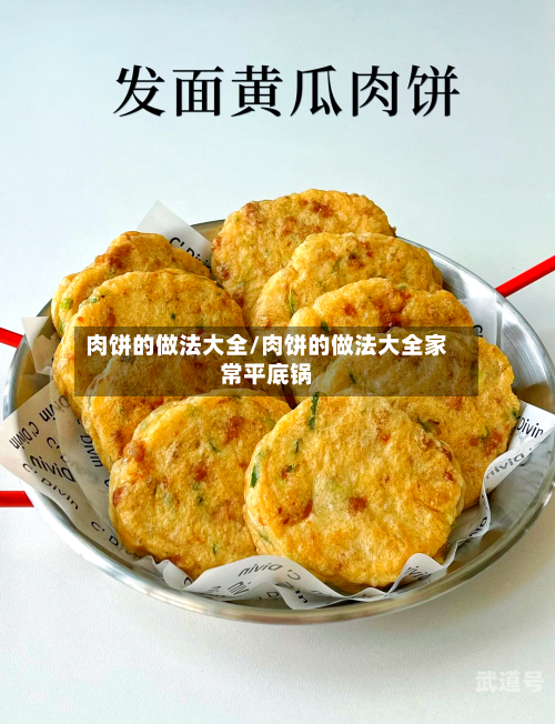 肉饼的做法大全/肉饼的做法大全家常平底锅