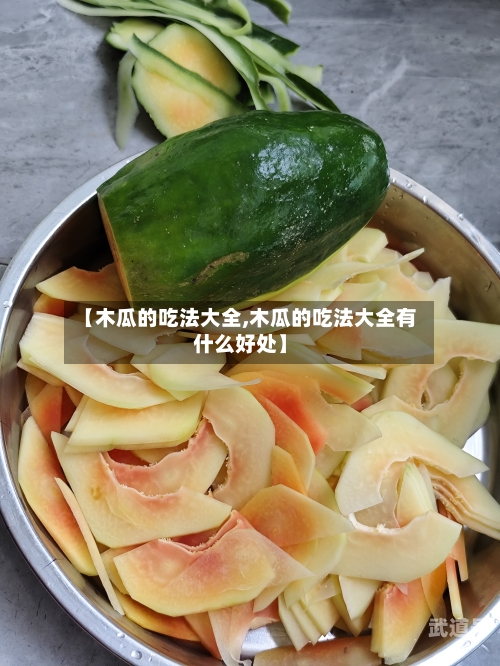 【木瓜的吃法大全,木瓜的吃法大全有什么好处】-第3张图片