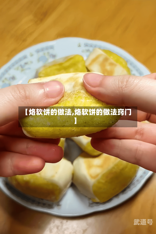 【烙软饼的做法,烙软饼的做法窍门】