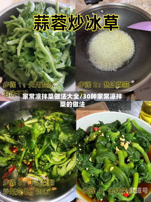 家常凉拌菜做法大全/30种家常凉拌菜的做法