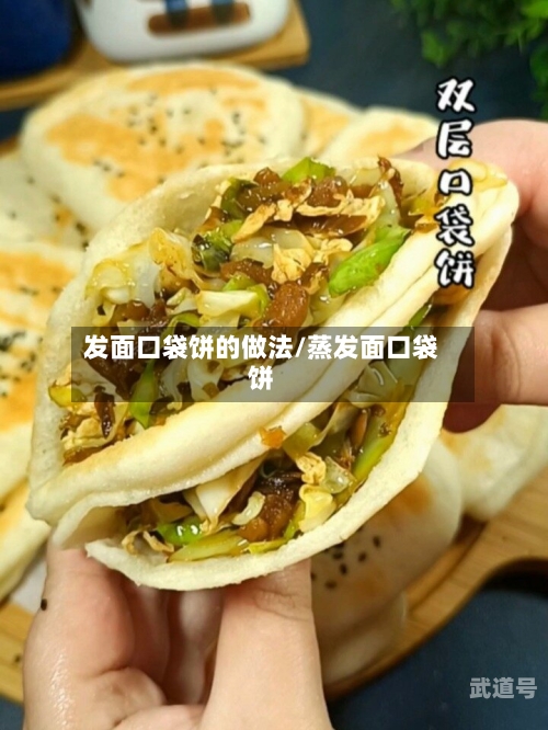 发面口袋饼的做法/蒸发面口袋饼-第2张图片