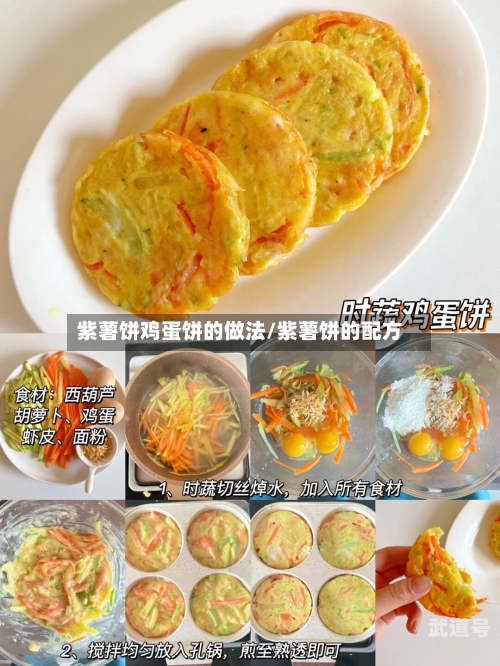 紫薯饼鸡蛋饼的做法/紫薯饼的配方