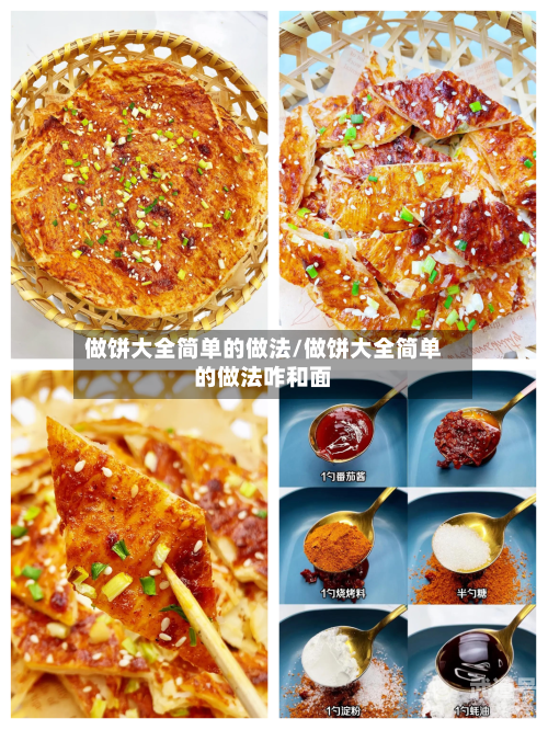 做饼大全简单的做法/做饼大全简单的做法咋和面