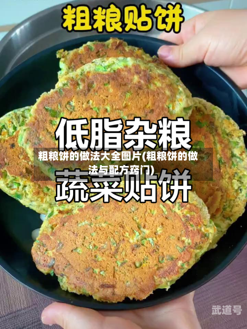 粗粮饼的做法大全图片(粗粮饼的做法与配方窍门)
